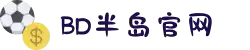 BD半岛·(中国)
